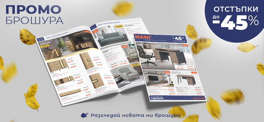 NANI HOME Промо брошура